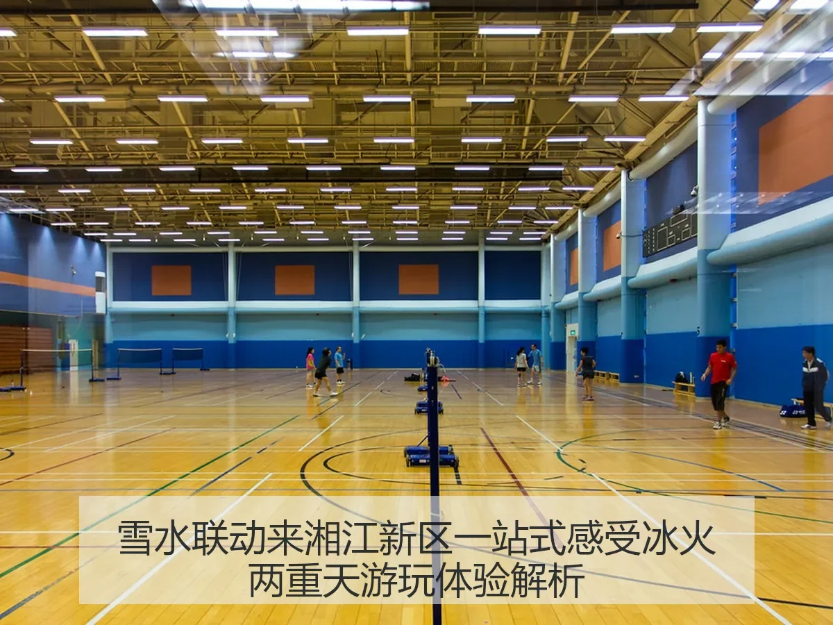 雪水联动来湘江新区一站式感受冰火两重天游玩体验解析