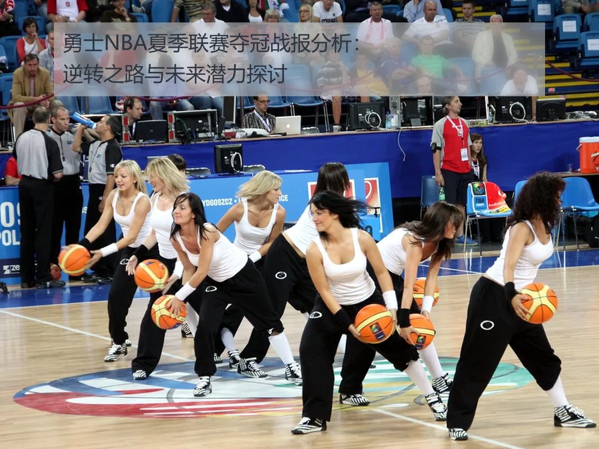 勇士NBA夏季联赛夺冠战报分析:逆转之路与未来潜力探讨